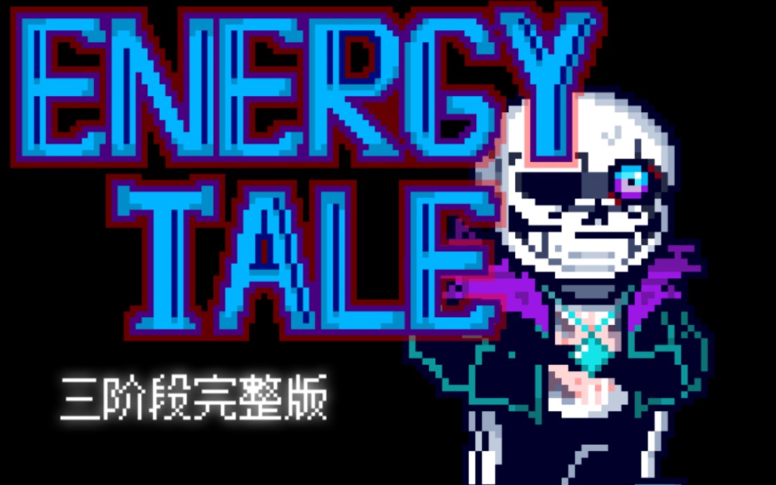 【60帧动画】Energy's Dissimilar Sans Fight能源传说/源曜凪异三阶段完整版！