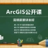 【ArcGIS公开课】简明扼要讲坐标