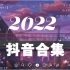 2022热门歌曲-煙(許佳豪) - 刪了吧+八三夭 831【我不想你想你了】+小藍背心 - 目及皆是你