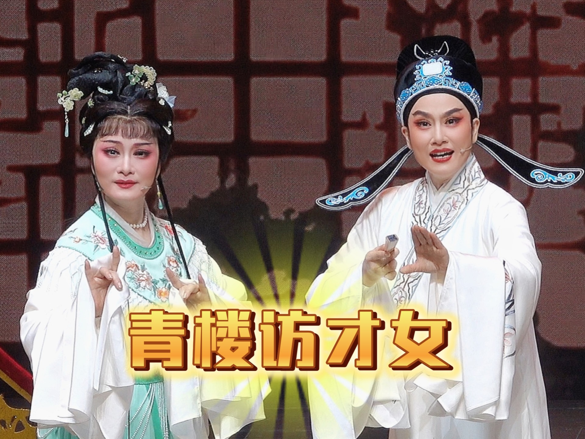 【越剧】2026.03.07绍兴大剧院《秦楼月·青楼访才女》王君安 李敏等