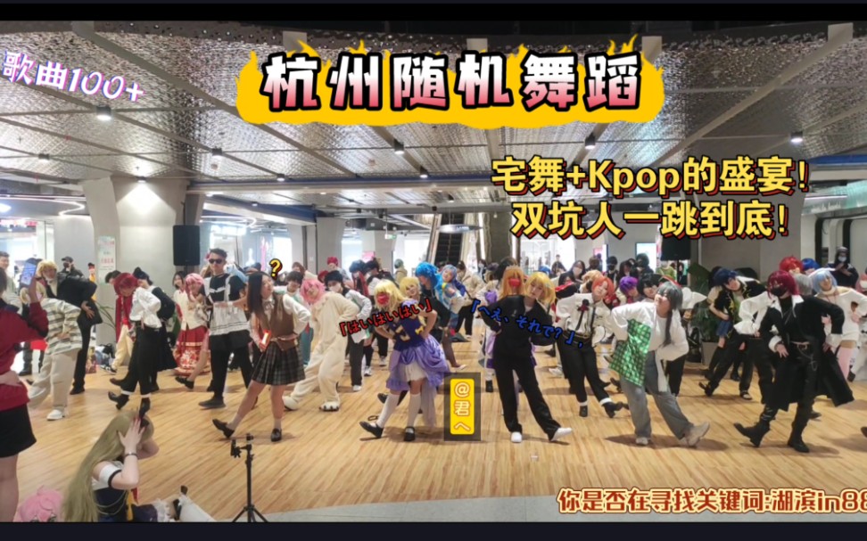 【杭州随机舞蹈】宅舞+kpop的盛宴！双坑人一跳到底！