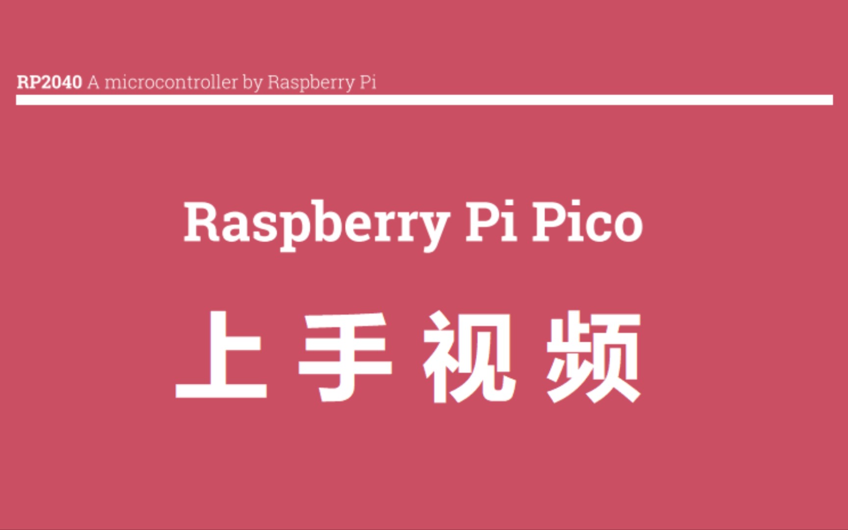 raspberrypipico上手视频