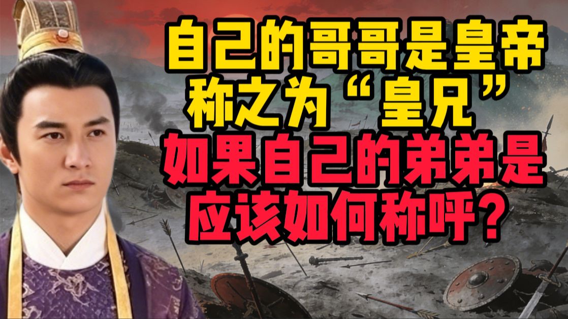 自己的哥哥是皇帝，称之为“皇兄”；如果自己的弟弟是皇帝，应该如何称呼？