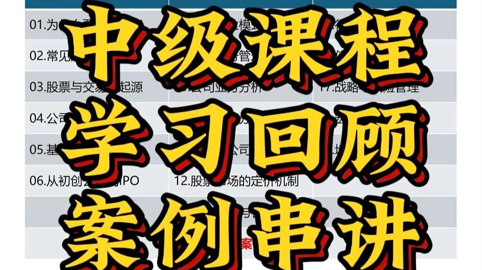 中级课程学习回顾，案例串讲