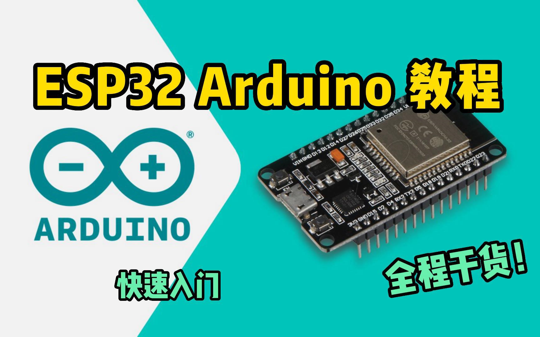 2023年最新 ESP32 Arduino 教程（持续更新中）