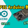 2023年最新 ESP32 Arduino 教程（持续更新中