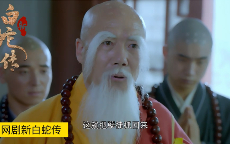 新白蛇传甘冒天下之大不韪法海为揭穿白素贞真面目下血本就是疗效不咋