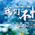 【郑云龙】电影《中国医生》主题曲《我们不怕》MV