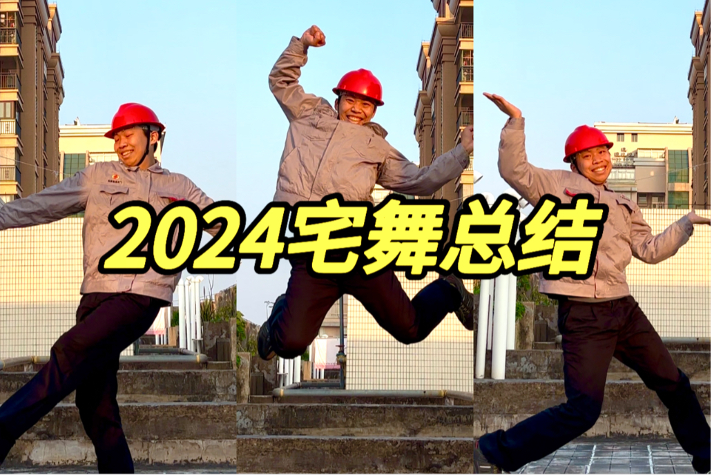 电工版，一口气跳完2024热门宅舞！