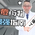 【杨希川教授】最强祛痘药物指南，每日一遍，痘痘不见！