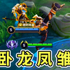 《双 飞！卧龙凤雏》527_电子竞技热门视频
