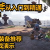 MHW 斩斧从入门到精通 教学+装备推荐+实战演示（怪物猎人世界