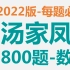 【2022版】汤家凤1800题数1-每题必讲-APP内已100%更新齐全！
