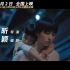 【张子枫】20210302 电影《我的姐姐》命运版预告