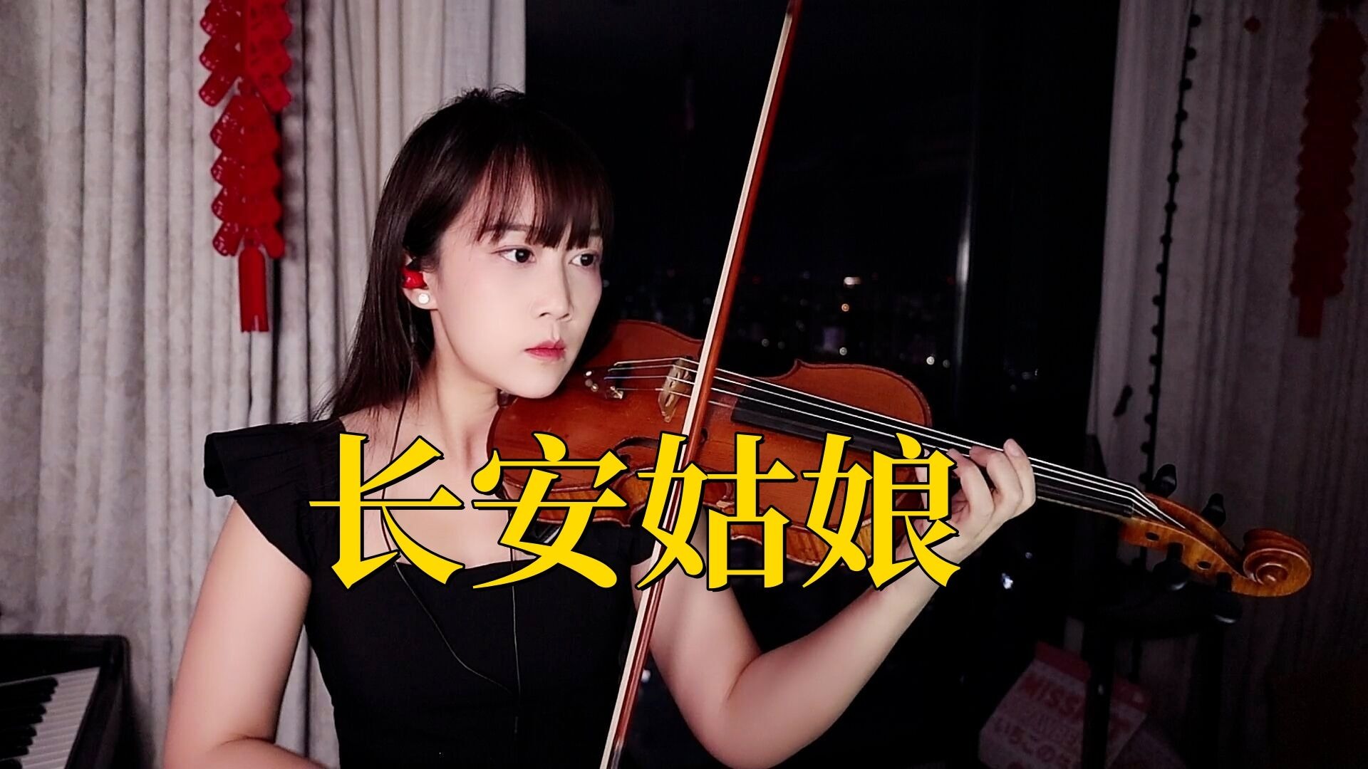 【小提琴/揉揉酱】“红尘来去散无痕,醉酒当歌思故人”小提琴演奏 李常超（Lao乾妈）《长安姑娘》附小提琴谱