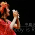 【全网最高清 高音质 字幕付】中岛美雪 - Nobody Is Right @TOUR 2010