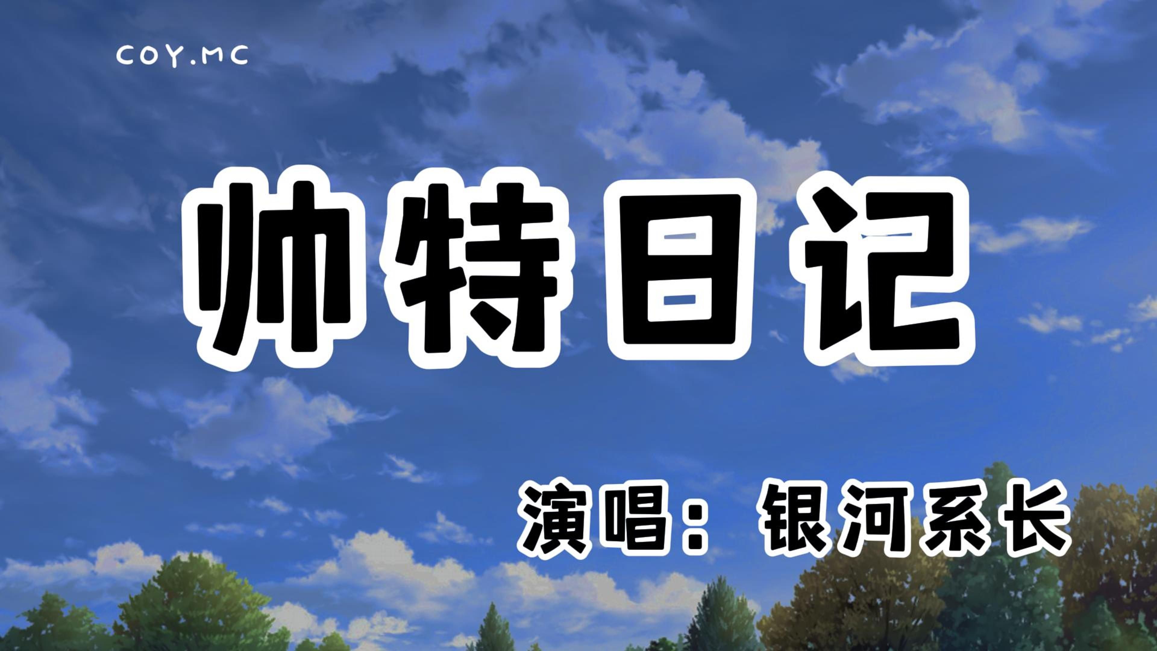 银河系长 - 帅特日记『该怎么跟你说呢他们全都叫我帅t』（动态歌词/Lyrics Video/无损音质/4k）
