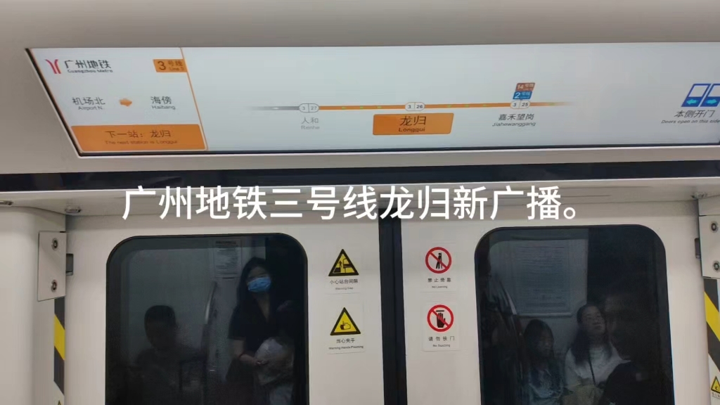 【广州地铁】三号线龙归新广播。-我的1999年5月25日-我的1999年5月25日-哔哩哔哩视频