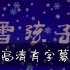 【童年回忆】雪孩子（1980）高清有字幕