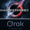 Grok3的深度搜索功能在学术领域已经很惊艳了