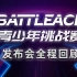 重新定义·铁甲未来【BATTLEACE 格斗大师·青少年挑战赛】竞技格斗机器人 赛事发布会