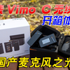 国产便携麦克风之光！科唛Vimo C一拖二无线麦体验