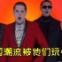 这个俄罗斯乐队太懂中国潮流了，翻唱中文歌一首比一首魔性洗脑！