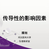 滕旭的医学生理课56学时：传导性的影响因素
