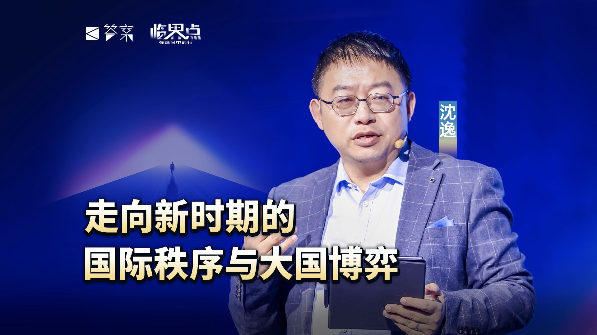 【2026答案秀·思想者春晚】沈逸：当世界秩序被迫倒退200年，中国迎来了历史赋予的“天命时刻”