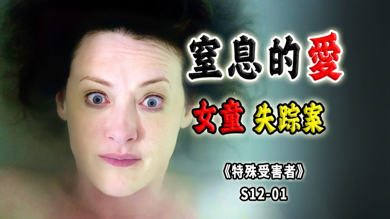 逃跑的女儿和失踪的女儿！控制狂妈妈令人窒息的母爱《SVU》S12-01