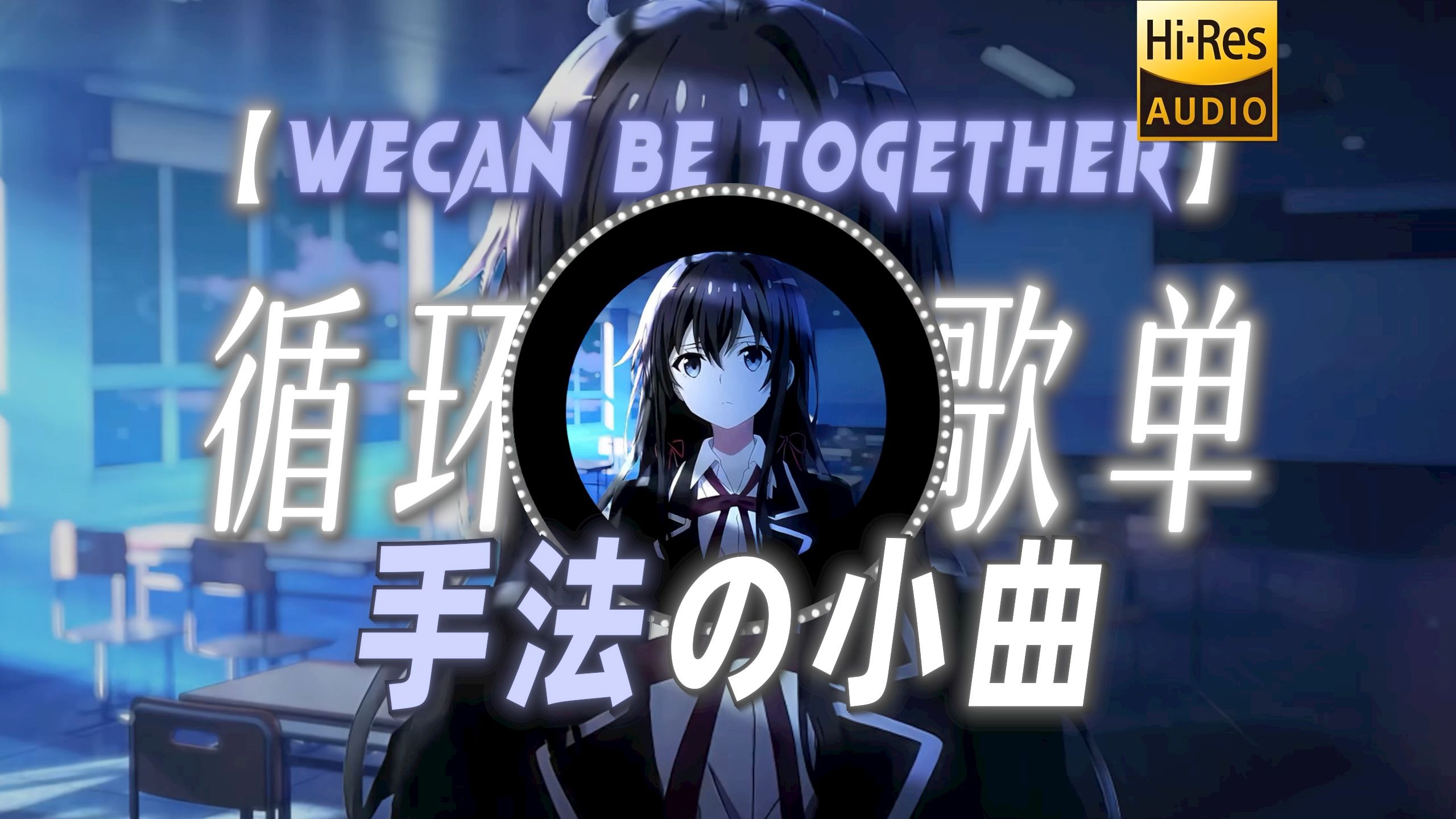 循环歌单|【Wecan be together】|“【手法の小曲】”