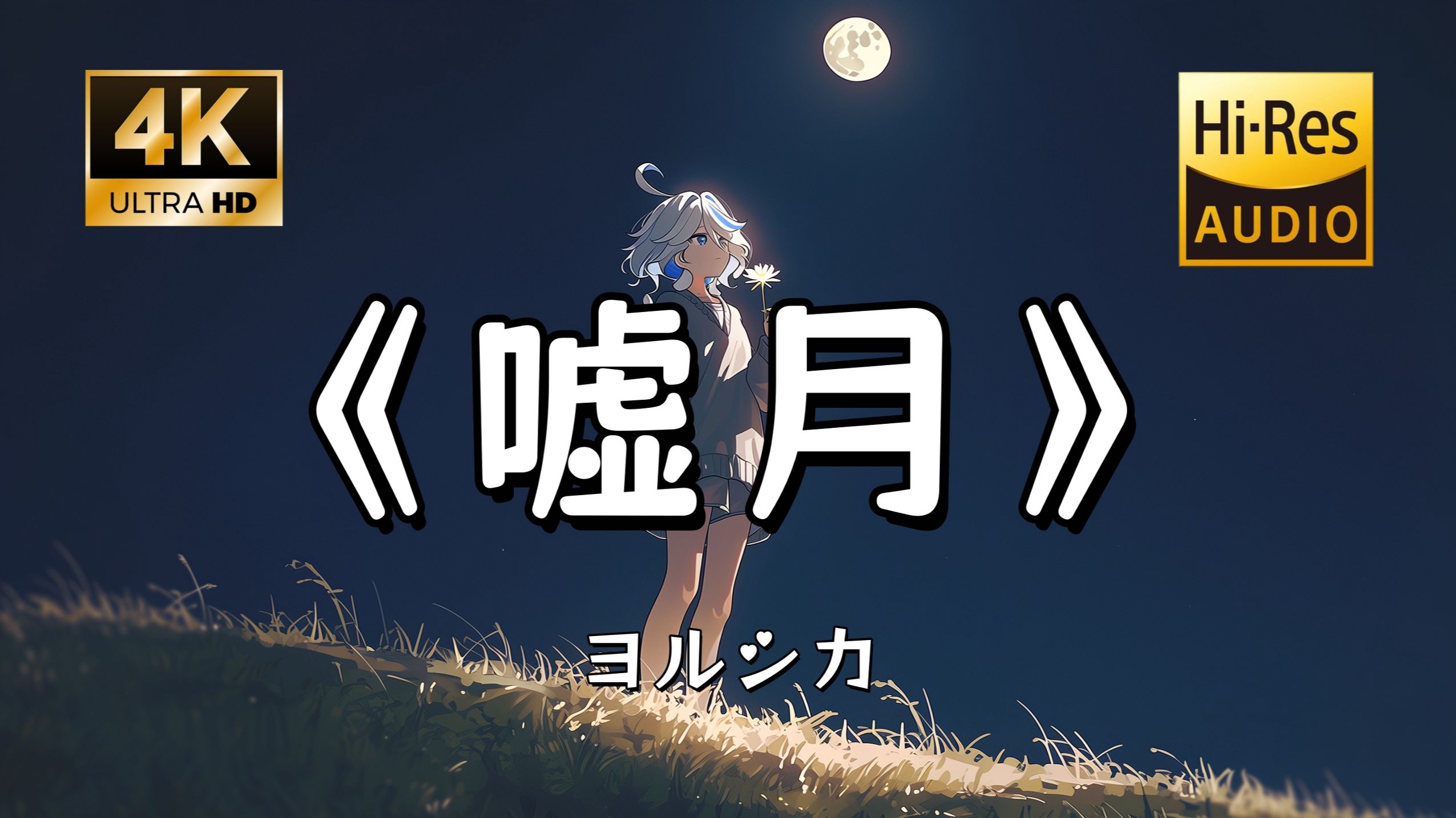 「我一言不发 只是等待着你」｜ヨルシカ《嘘月》 浸满遗憾的日系抒情摇滚｜日推歌单