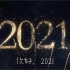 【再见2020，你好2021】用孩子们的歌声诠释满满的爱！