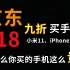 【建议收藏】京东618九折买手机？iPhone12、小米11等最低多少能入手？本期视频临时加更！