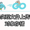 go实现文件上传到对象存储