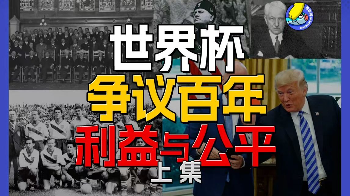 在纷争中诞生与进化的三十年 | 世界杯争议史【上集】