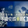 【过读】羊文学「人魚」×スピッツ「魚」 不能变成鱼的鱼