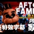 【FNAF】[SFM/中英特效字幕] AFTON FAMILY 阿夫顿家庭