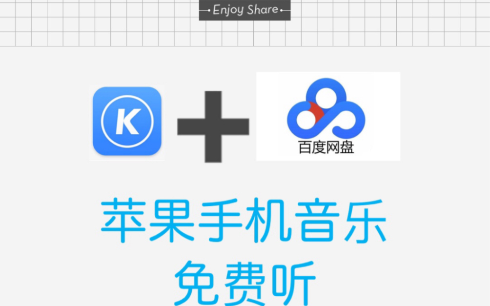 苹果手机酷狗收费音乐免费听，不是什么破解方法，是要结合百度网盘将音乐下载下来，再拷贝酷狗中