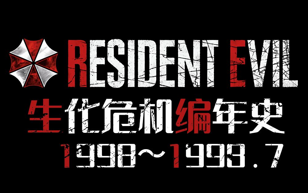 【第九图书馆】生化危机编年史第二期！两万字文案解析生化危机0、生化危机1剧情细节！是不是最全你说了算！