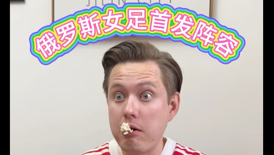 世界杯俄罗斯女足国家队首发阵容
