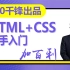 千锋加百利老师_HTML+CSS新手快速入门教程（编程小白福音系列）