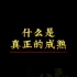 什么是真正的成熟