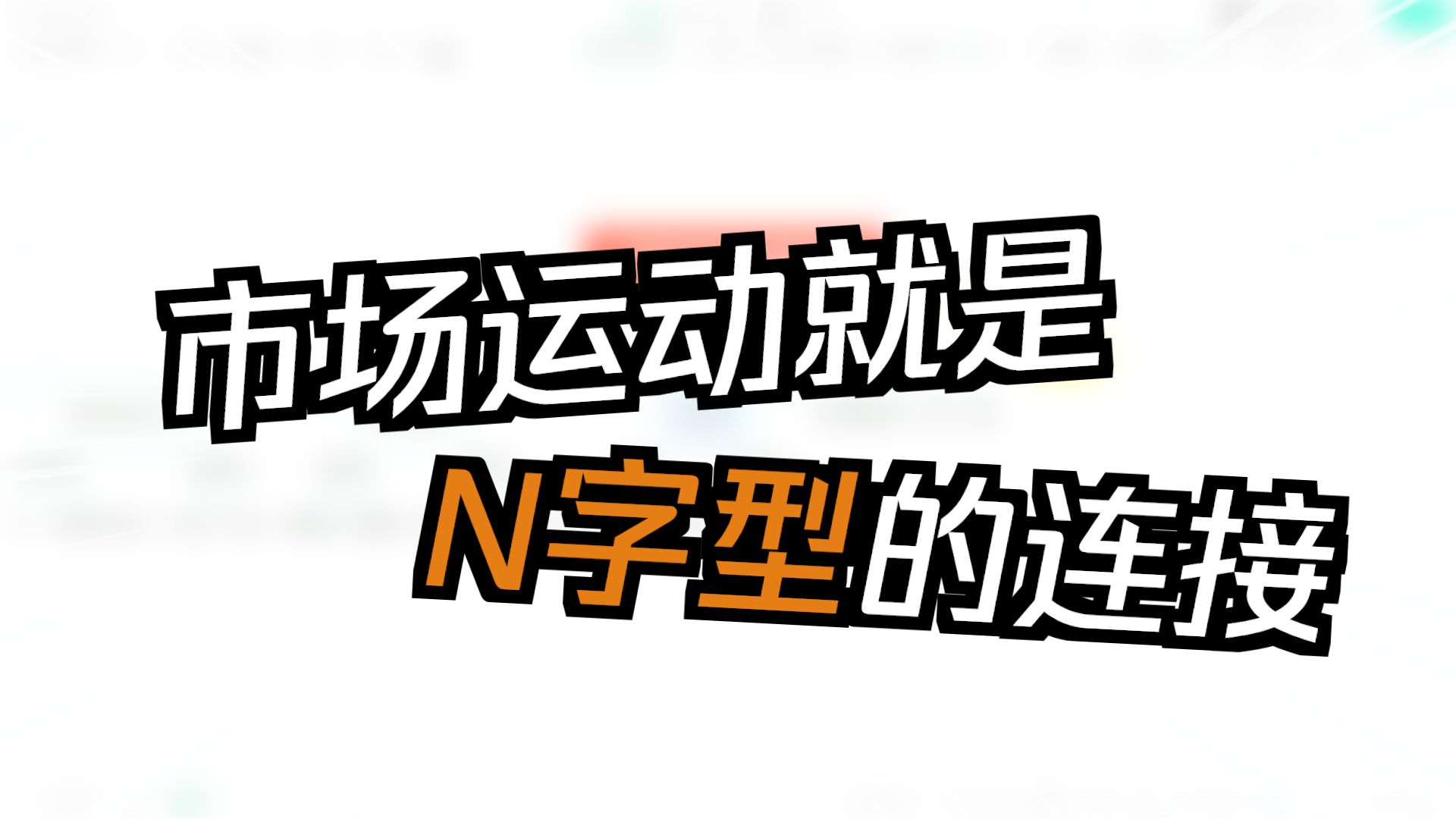 交易员江河 | N字形交易策略学习 第一章