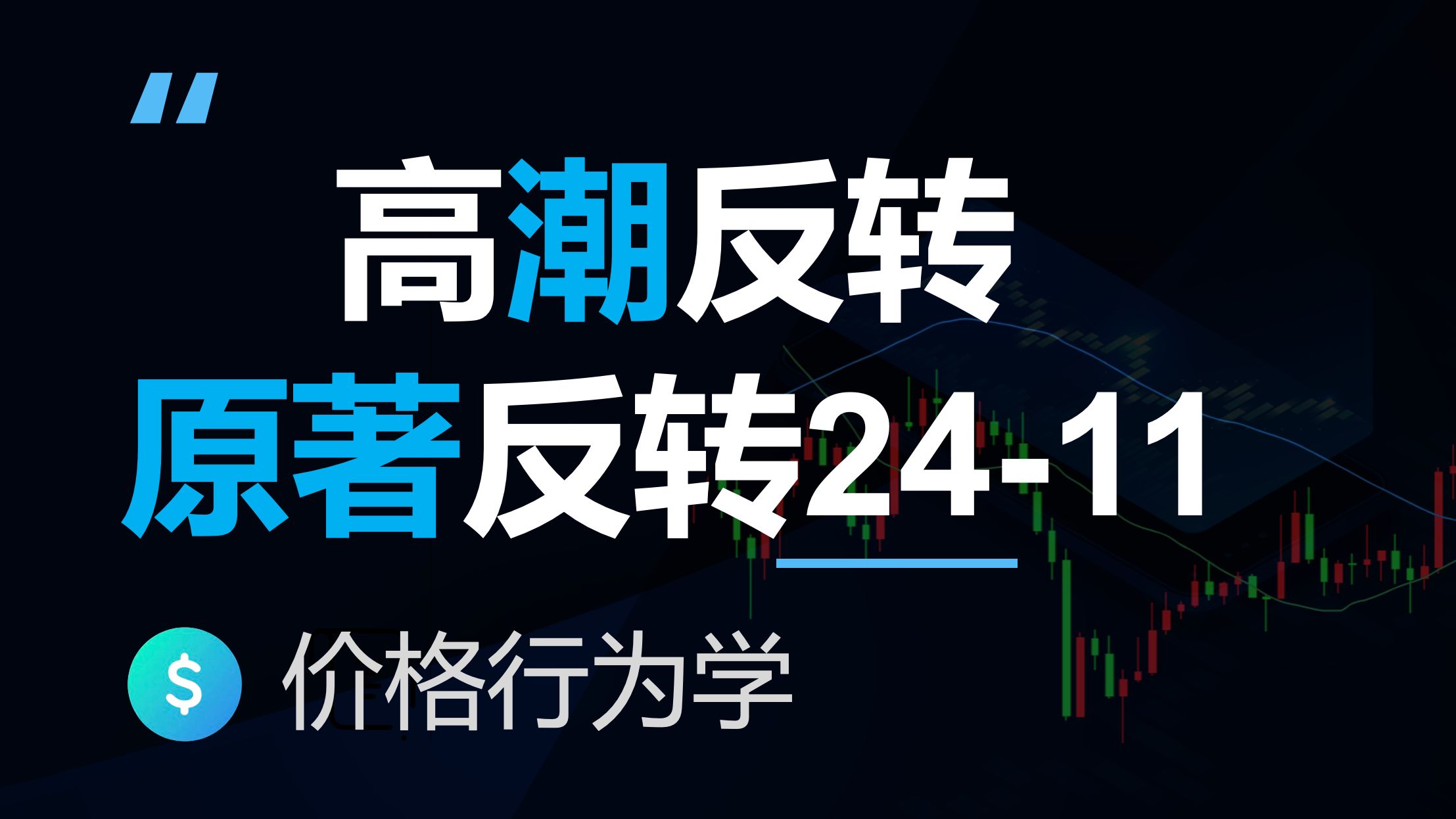 高潮反转，价格行为学原书图表解读(反转24-11)