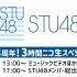 STU48 祝3周年！3時間ニコ生スペシャル