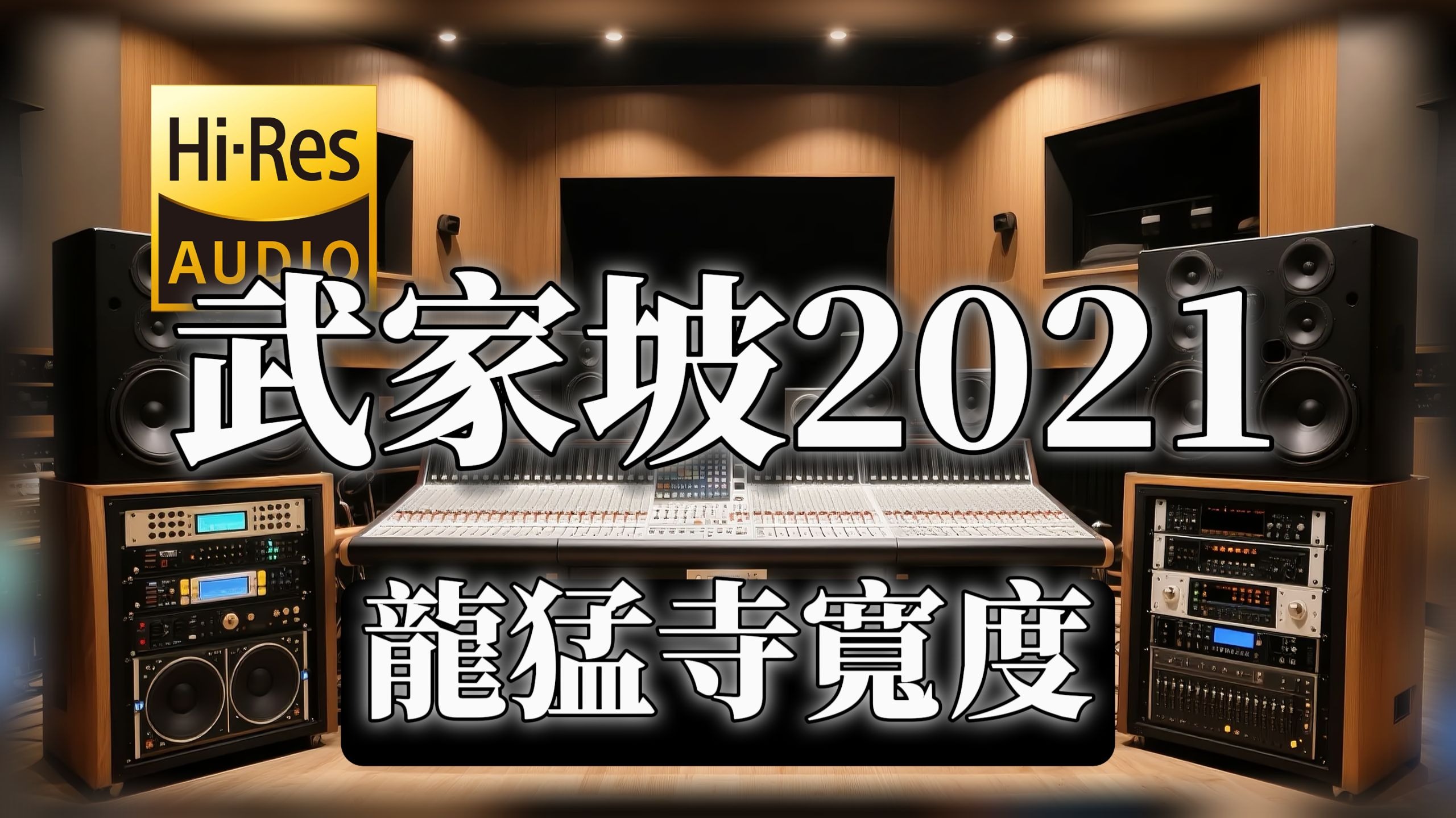 【𝐇𝐢-𝐑𝐞𝐬无损音质】｜《武家坡2021》- 龍猛寺寬度 -‘昼夜回家赶 只为夫妻两团圆’