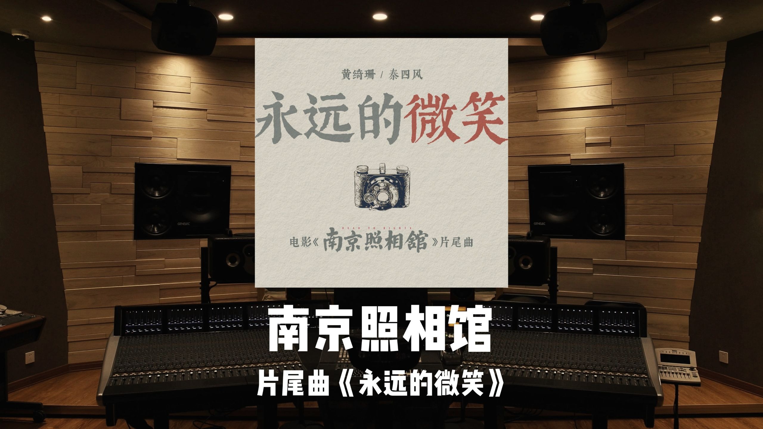 铭记历史，致敬英雄！《南京照相馆》片尾曲「永远的微笑」百万级录音棚试听