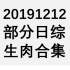 20191212 部分日综生肉合集