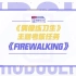 【偶像练习生】firewalking组舞台纯享+直拍